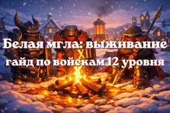 Белая мгла: выживание - гайд по войскам 12 уровня