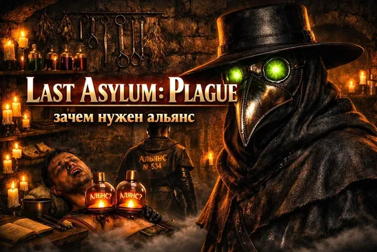 Last Asylum: Plague - зачем нужен альянс