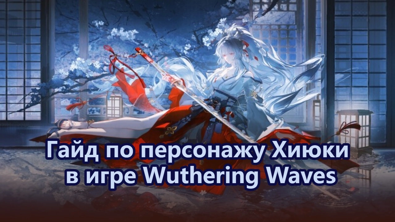 Гайд по персонажу Хиюки в игре Wuthering Waves