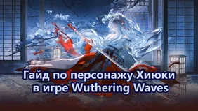Гайд по персонажу Хиюки в игре Wuthering Waves