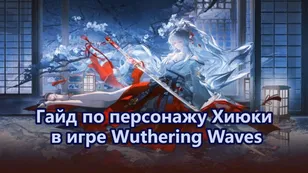 Гайд по персонажу Хиюки в игре Wuthering Waves