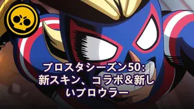 ブロスタシーズン50：新スキン、コラボ＆新しいブロウラー