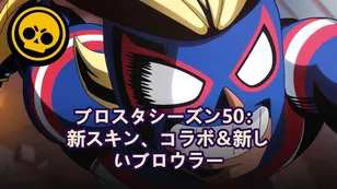 ブロスタシーズン50：新スキン、コラボ＆新しいブロウラー