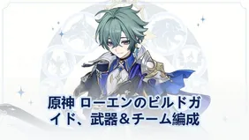 原神 ローエンのビルドガイド、武器＆チーム編成