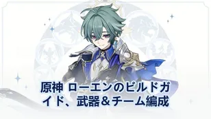 【原神】ローエンのおすすめ編成｜性能・武器と聖遺物