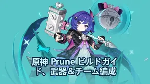 原神 プルーネビルドガイド、武器＆チーム編成