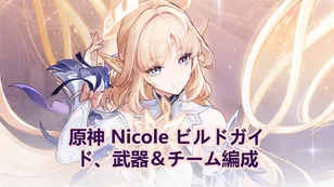 原神 ニコ ビルドガイド、武器＆チーム編成