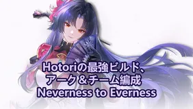 潯最強ビルド、アーク＆チーム編成 | Neverness to Everness