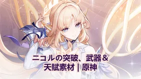 ニコ突破、武器＆天賦素材 | 原神