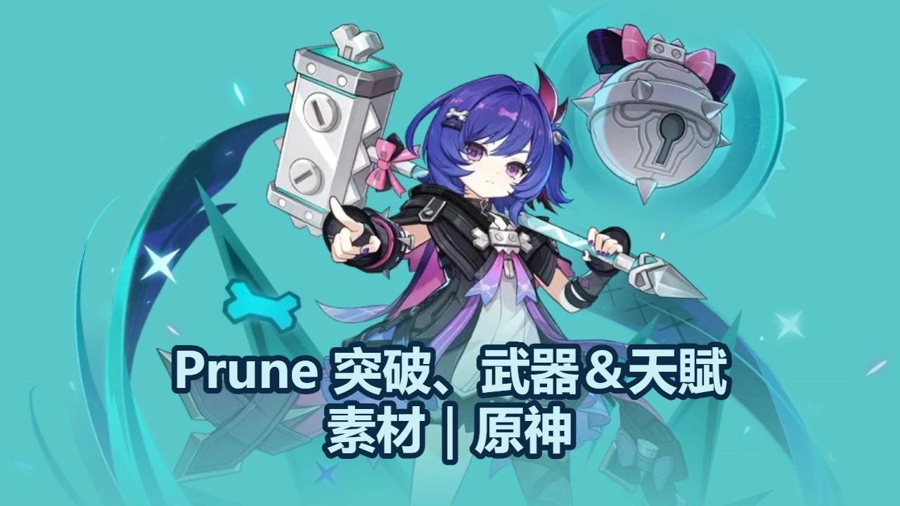 プルーネ突破、武器＆天賦素材｜原神