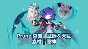 プルーネ突破、武器＆天賦素材｜原神