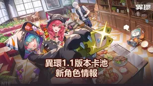 異環1.1版本卡池新角色情報：安魂曲＆卡厄斯