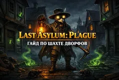Last Asylum: Plague - гайд по Шахте дворфов
