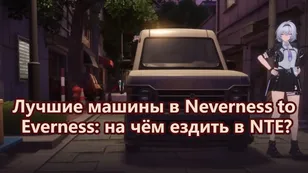 Лучшие машины в Neverness to Everness: на чём ездить в NTE?