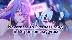 Neverness to Everness — гайд по S‑ранговым дугам