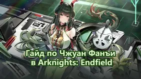 Гайд по Чжуан Фанъи в Arknights: Endfield