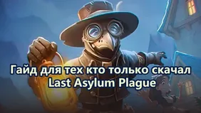 Гайд для тех кто только скачал Last Asylum Plague