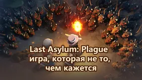 Last Asylum: Plague — игра, которая не то, чем кажется
