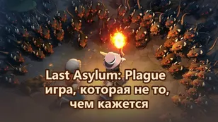 Last Asylum: Plague — игра, которая не то, чем кажется