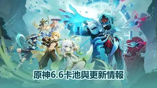 原神6.6卡池與更新情報：尼可、洛恩與布倫妮登場！