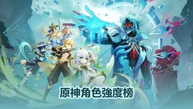 原神角色強度榜——已更新至月之六版本