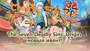 The Seven Deadly Sins: Origin — новый ивент!