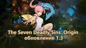 The Seven Deadly Sins: Origin — обновление 1.3