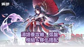 潯培養攻略：弧盤，模組＆隊伍搭配｜異環