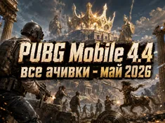 PUBG Mobile 4.4: все ачивки - май 2026