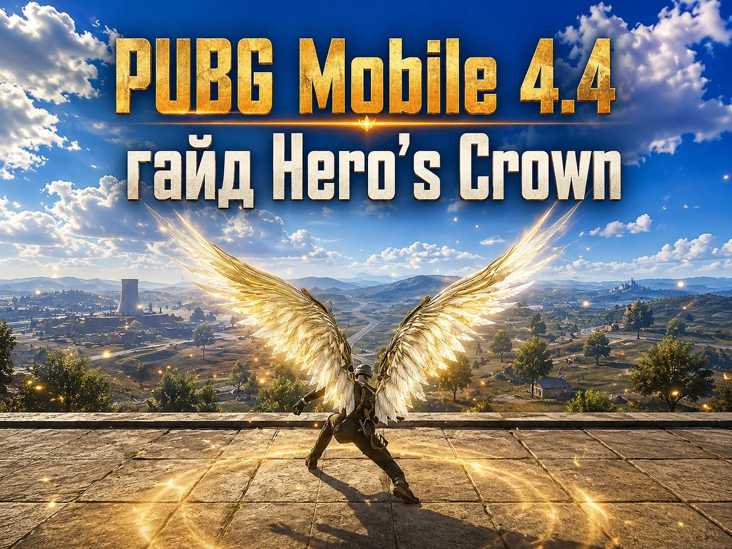 PUBG Mobile 4.4: самый свежий гайд Hero’s Crown