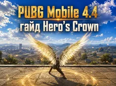 PUBG Mobile 4.4: самый свежий гайд Hero’s Crown