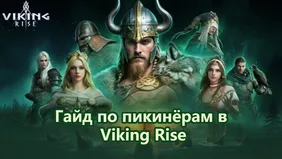 Гайд по пикинёрам в Viking Rise
