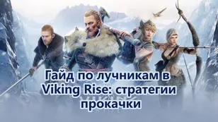 Гайд по лучникам в Viking Rise: стратегии прокачки