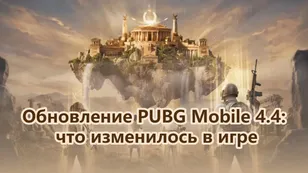 Обновление PUBG Mobile 4.4: что изменилось в игре