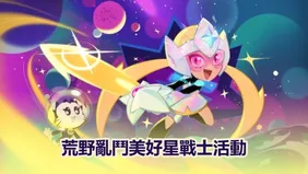 荒野亂鬥美好星戰士活動全攻略：玩法、獎勵與技巧