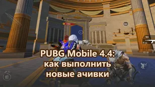 Все достижения PUBG Mobile 4.4: как выполнить новые ачивки