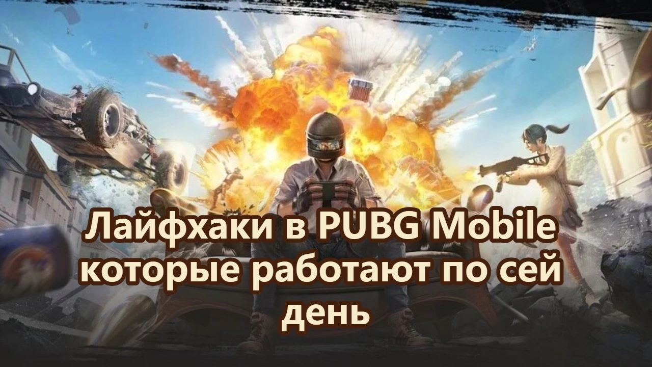 Лайфхаки в PUBG Mobile, которые работают и сейчас