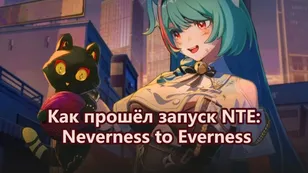Как прошёл запуск NTE: Neverness to Everness