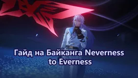 Гайд на Байканга в Neverness to Everness