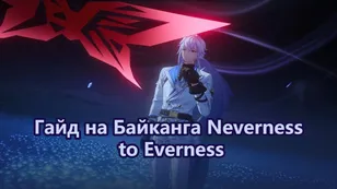 Гайд на Байканга в Neverness to Everness