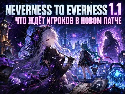 Neverness to Everness 1.1: что ждёт игроков в новом патче