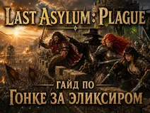 Last Asylum: Plague - гайд по Гонке за эликсиром
