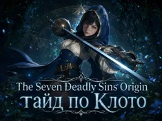 The Seven Deadly Sins Origin: Клото в обновлении 1.3