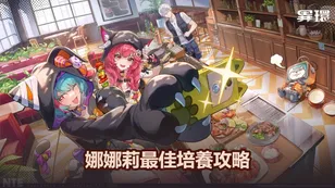 娜娜莉最佳培養攻略：弧盤，模組與隊伍搭配｜異環