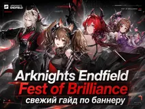 Arknights Endfield Fest of Brilliance свежий гайд по баннеру