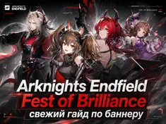 Arknights Endfield Fest of Brilliance свежий гайд по баннеру