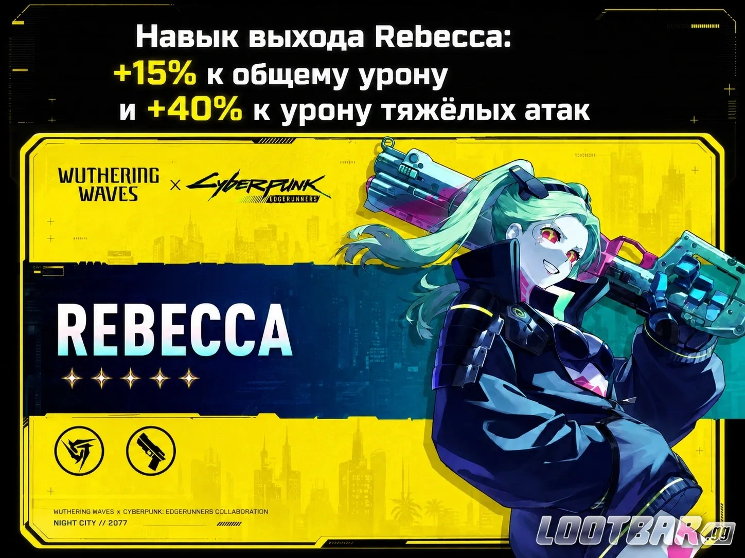 Rebecca в Wuthering Waves 3.4 с Outro-эффектом на усиление урона и тяжёлых атак