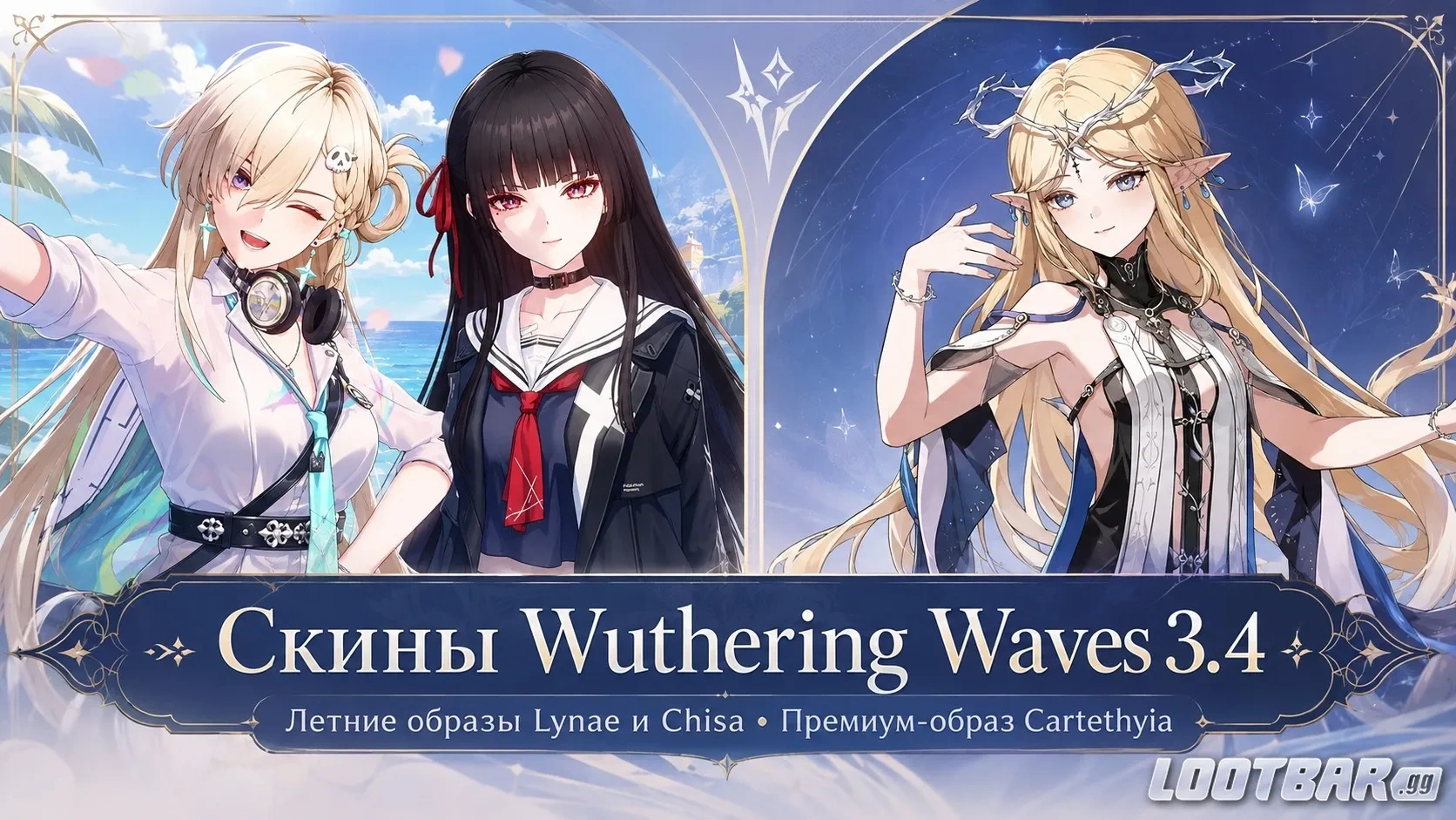 Летние скины Lynae и Chisa и премиум-образ Cartethyia в Wuthering Waves