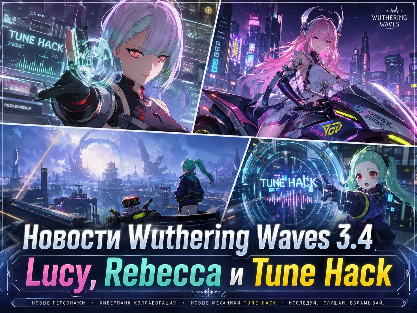 Новости Wuthering Waves 3.4: Lucy, Rebecca и Tune Hack