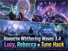 Новости Wuthering Waves 3.4: Lucy, Rebecca и Tune Hack